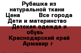 Рубашка из натуральной ткани › Цена ­ 300 - Все города Дети и материнство » Детская одежда и обувь   . Краснодарский край,Армавир г.